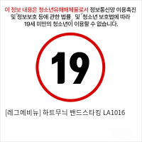 [레그에비뉴] 하트무늬 밴드스타킹 LA1016