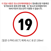 [일본 G PROJECT] 페페 ALC+ 로션 130ml