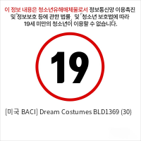 [미국 BACI] Dream Costumes BLD1369 (30)