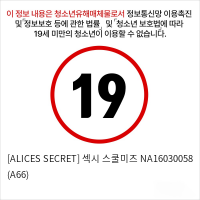 [ALICES SECRET] 섹시 스쿨미즈 NA16030058 (A66)