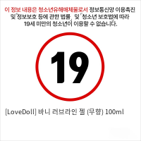 [LoveDoll] 바니 러브라인 젤 (무향) 100ml