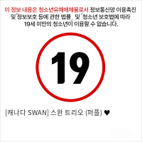 [캐나다 SWAN] 스완 트리오 (퍼플) ♥