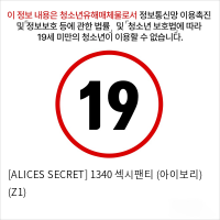 [ALICES SECRET] 1340 섹시팬티 (아이보리) (Z1)