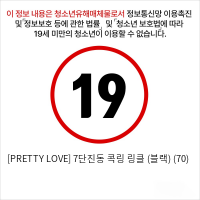 [PRETTY LOVE] 7단진동 콕링 링클 (블랙) (70)