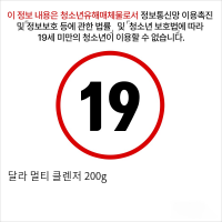 달라 멀티 클렌저 200g