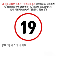 [NABI] 키스미 바이브