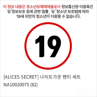 [ALICES SECRET] 나이트가운 팬티 세트 NA10020075 (82)