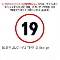 [스웨덴 LELO] INA2 (아이나2)-Orange