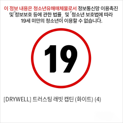 [DRYWELL] 트러스팅 래빗 캡틴 (화이트) (4)