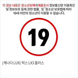 [캐나다 LUX] 럭스 LX3 플러스