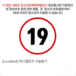 [LoveDoll] 마시멜로우 구슬발기