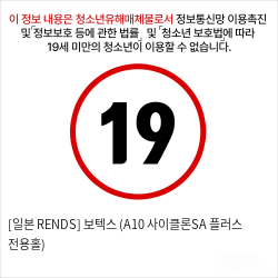 [일본 RENDS] 보텍스 (A10 사이클론SA 플러스 전용홀)