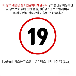 [Leten] 피스톤엑스9 버전4 마스터베이션 컵 (102)