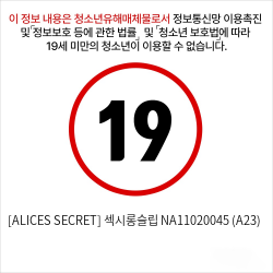 [ALICES SECRET] 섹시롱슬립 NA11020045 (A23)