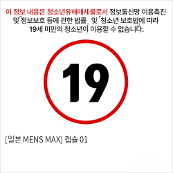 [일본 MENS MAX] 캡슐 01