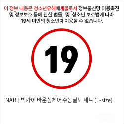 [NABI] 빅가이 바운싱체어 수동딜도 세트 (L-size)