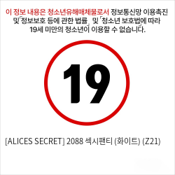 [ALICES SECRET] 2088 섹시팬티 (화이트) (Z21)