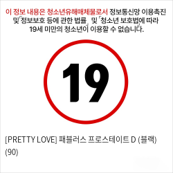 [PRETTY LOVE] 패블러스 프로스테이트 D (블랙) (90)