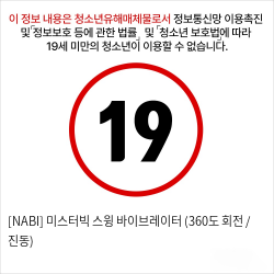 [NABI] 미스터빅 스윙 바이브레이터 (360도 회전 / 진동)