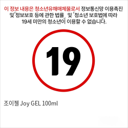 조이젤 Joy GEL 100ml