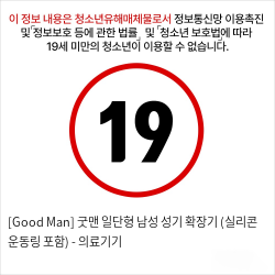 [Good Man] 굿맨 일단형 남성 성기 확장기 (실리콘 운동링 포함) - 의료기기