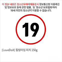 [LoveDoll] 힐링타임 피치 150g