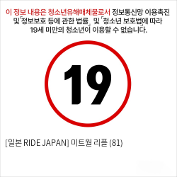 [일본 RIDE JAPAN] 미트월 리플 (81)