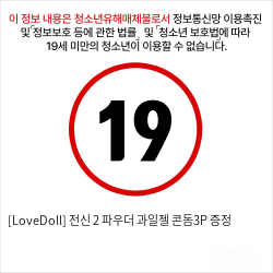 [LoveDoll] 전신 2 파우더+과일젤+콘돔3P 증정