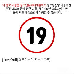 [LoveDoll] 월드마스터(피스톤운동)