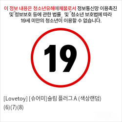 [Lovetoy] [슈어미]슬림 플러그 A (색상랜덤) (6)(7)(8)