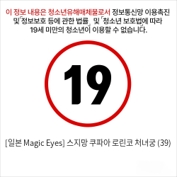 [일본 Magic Eyes] 스지망 쿠파아 로린코 처녀궁 (39)