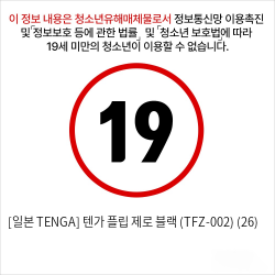 [일본 TENGA] 텐가 플립 제로 블랙 (TFZ-002) (26)