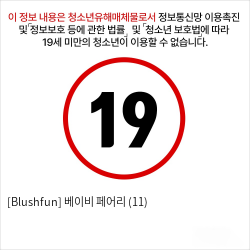 [Blushfun] 베이비 페어리 (11)