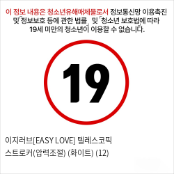 이지러브[EASY LOVE] 텔레스코픽 스트로커(압력조절) (화이트) (12)