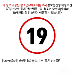 [LoveDoll] 슬림제로 울트라씬(초박형)-8P