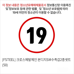 [FSTEEL] 크로스메탈체인 본디지SM수족갑2종셋트 (50)