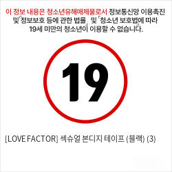 [LOVE FACTOR] 섹슈얼 본디지 테이프 (블랙) (3)