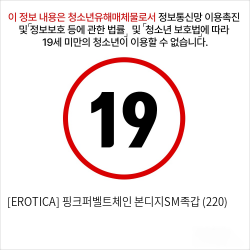 [EROTICA] 핑크퍼벨트체인 본디지SM족갑 (220)