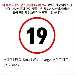 [스웨덴 LELO] Smart Wand Large (스마트 완드 라지)-Black