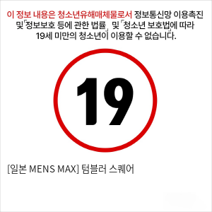 [일본 MENS MAX] 텀블러 스퀘어