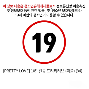 [PRETTY LOVE] 10단진동 프리티러브 (퍼플) (94)