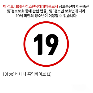 [Dibe] 바나나 흡입바이브 (1)