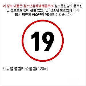 네츄럴 쿨젤(나츄쿨젤) 120ml