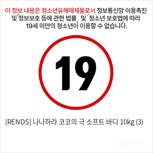 [RENDS] 나나하라 코코의 극 소프트 바디 10kg (3)