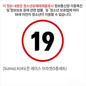 [Sizma] A14오픈 레이스 브라셋(5종세트)