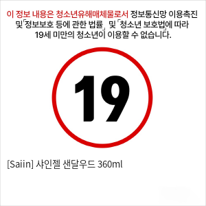 [Saiin] 샤인젤 샌달우드 360ml