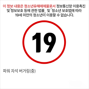 파워 자석 버거링(중)