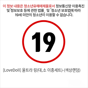 [LoveDoll] 울트라 링(대,소 이종세트)-(색상랜덤)