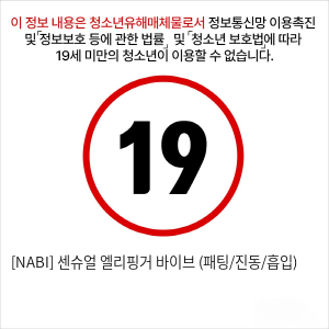 [NABI] 센슈얼 엘리핑거 바이브 (패팅/진동/흡입)