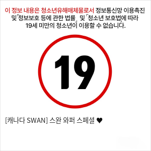 [캐나다 SWAN] 스완 와퍼 스페셜 ♥